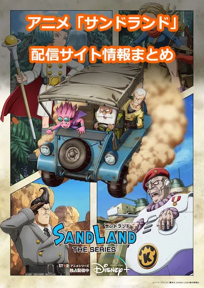 アニメ「サンドランド」の配信サイト情報!どこで観れる？