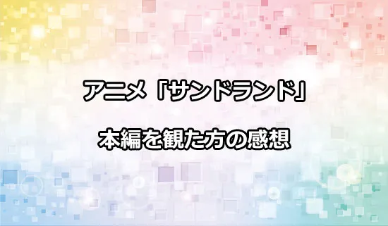 アニメ「サンドランド」を観たファンの感想