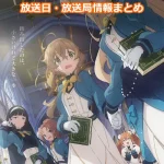 【サイレント・ウィッチ】アニメの放送日・放送局一覧!いつからスタート!?
