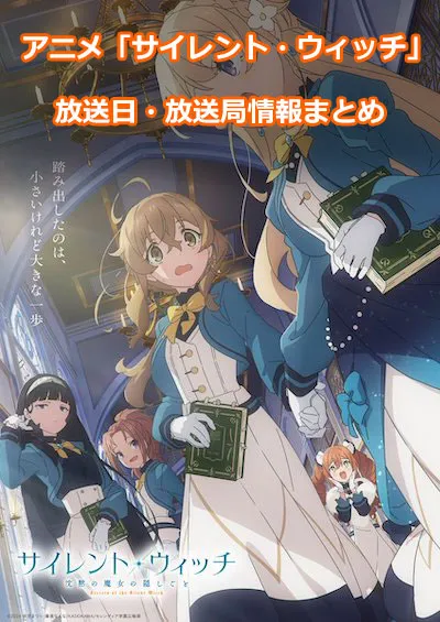 アニメ「サイレント・ウィッチ 沈黙の魔女の隠しごと」の放送日・放送局情報