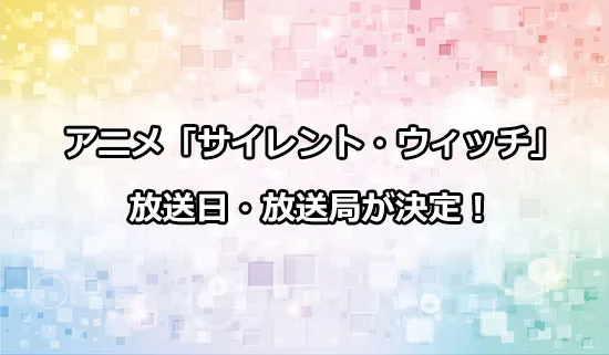 アニメ「サイレント・ウィッチ」の放送日・放送局が決定！