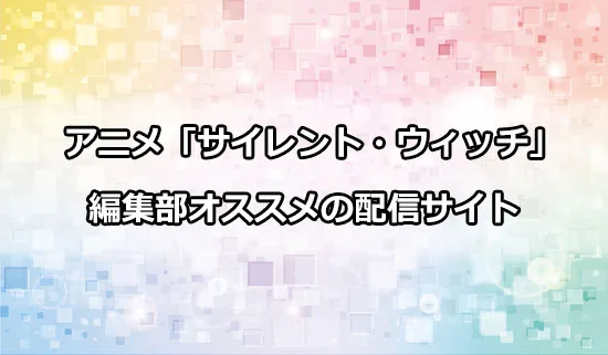 オススメのアニメ「サイレント・ウィッチ」の配信サイト
