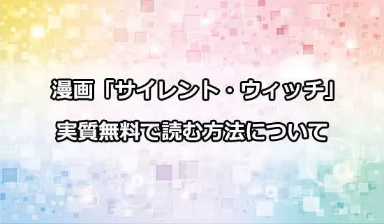漫画「サイレント・ウィッチ　沈黙の魔女の隠しごと」を実質無料で読む方法