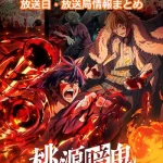 【桃源暗鬼】アニメの放送日・放送局一覧!いつからスタート!?
