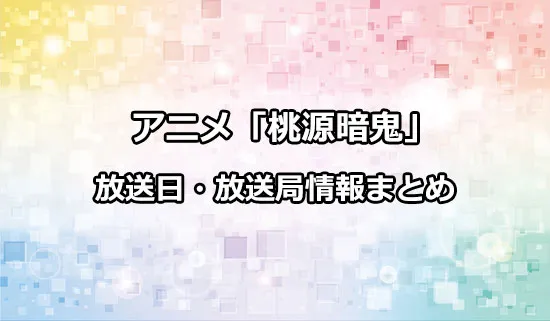 アニメ「桃源暗鬼」の放送日・放送局情報