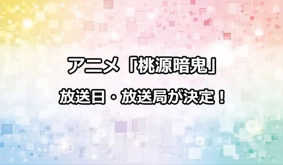 アニメ「桃源暗鬼」の放送日・放送局情報