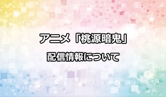 アニメ「桃源暗鬼」の配信情報