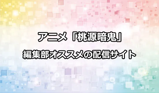 オススメのアニメ「桃源暗鬼」の配信サイト