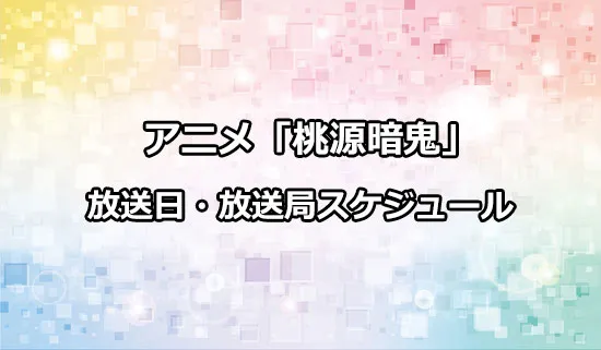 アニメ「桃源暗鬼」の放送日・放送局スケジュール