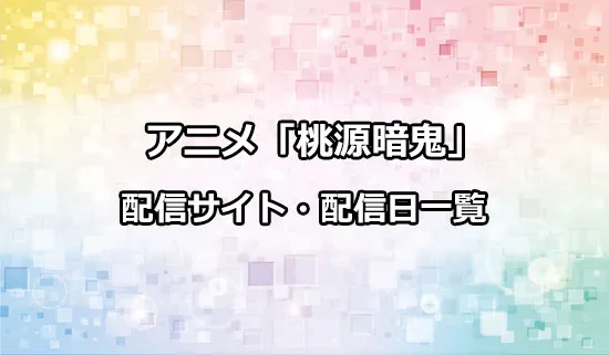 アニメ「桃源暗鬼」の配信サイト・配信日一覧