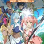 【勇者パーティーを追放された白魔導師】アニメの放送日・放送局一覧!いつからスタート!?