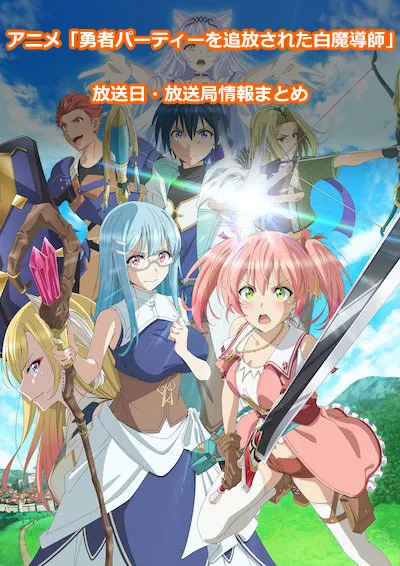 アニメ「勇者パーティーを追放された白魔導師」の放送日・放送局情報