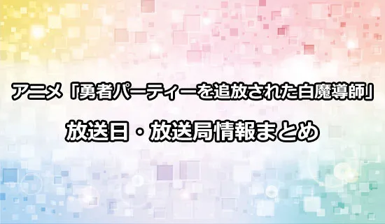 アニメ「勇者パーティーを追放された白魔導師」の放送日・放送局情報