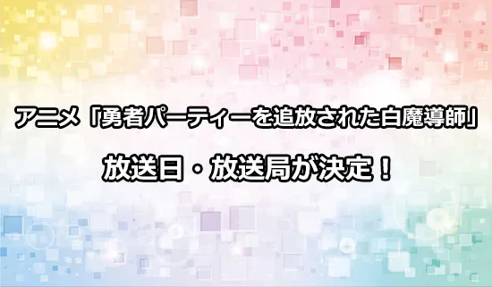 アニメ「勇者パーティーを追放された白魔導師」の放送日・放送局