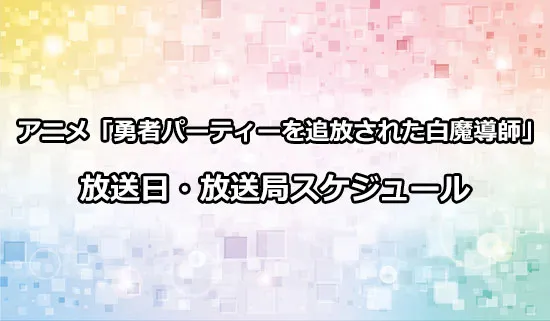 アニメ「勇者パーティーを追放された白魔導師」の放送日・放送局スケジュール