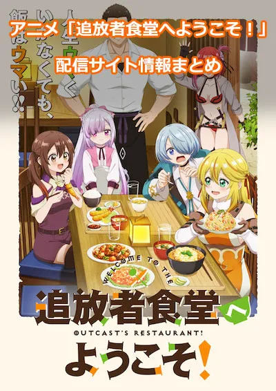 アニメ「追放者食堂へようこそ！」の配信サイト情報