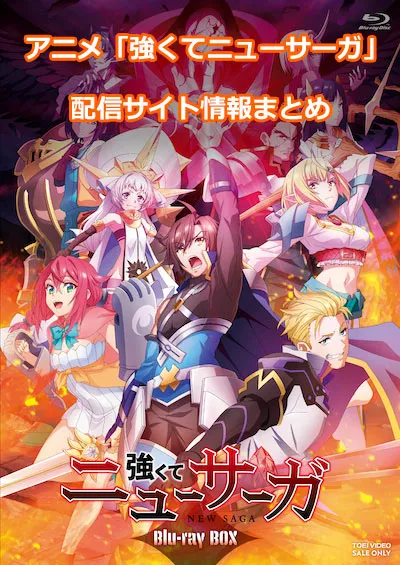 アニメ「強くてニューサーガ」の配信サイト情報
