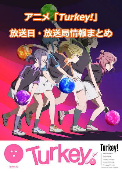 アニメ「Turkey!（ターキー）」の放送日・放送局情報