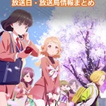 【うたごえはミルフィーユ】アニメの放送日・放送局一覧!いつからスタート!?