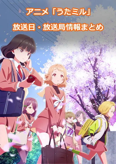 アニメ「うたごえはミルフィーユ」の放送日・放送局情報