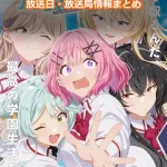 【わたしが恋人になれるわけないじゃん】アニメの放送日・放送局一覧!いつからスタート!?