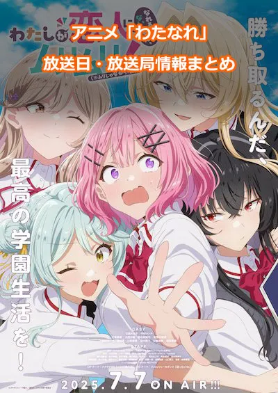 アニメ「わたしが恋人になれるわけないじゃん、ムリムリ!（※ムリじゃなかった!?）」の放送日・放送局情報