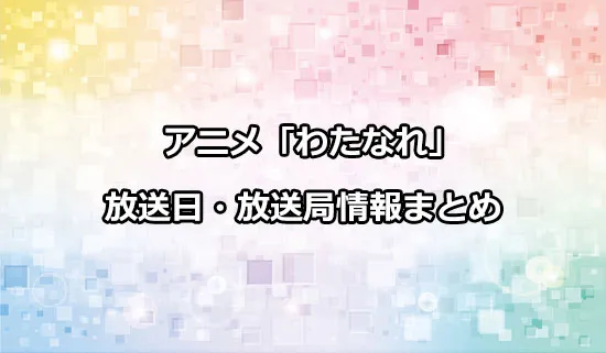 アニメ「わたしが恋人になれるわけないじゃん、ムリムリ!（※ムリじゃなかった!?）」の放送日・放送局情報