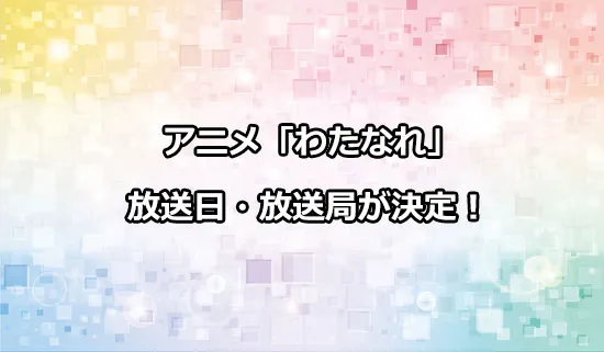 アニメ「わたしが恋人になれるわけないじゃん」の放送日・放送局が決定！