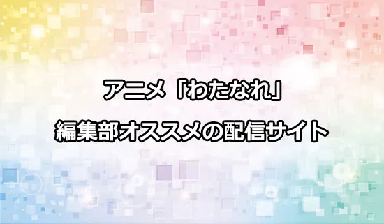 オススメのアニメ「わたしが恋人になれるわけないじゃん」の配信サイト