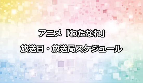 アニメ「わたしが恋人になれるわけないじゃん」の放送日・放送局スケジュール