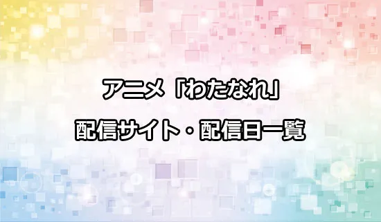 アニメ「わたしが恋人になれるわけないじゃん」の配信サイト・配信日一覧