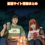 【ふたりソロキャンプ】配信サイトはどこ?無料で視聴する方法はある?