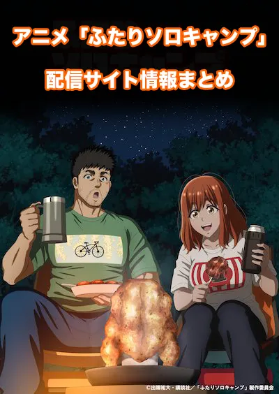 ふたりソロキャンプ１巻から１９巻までです。 現在アニメ化されてます。 ふたりソロキャンプ（19）』（出端 祐大）｜講談社