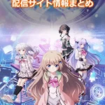 【9-nine- Ruler’s Crown】配信サイトはどこ?無料で視聴する方法はある?