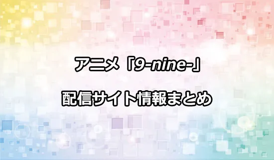 アニメ「9-nine- Ruler's Crown」（ナイン）の配信サイト情報