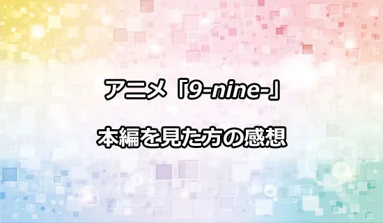 アニメ「9-nine- Ruler's Crown」を観たファンの感想