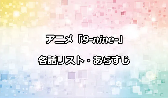 アニメ「9-nine- Ruler's Crown」の各話リスト・あらすじ