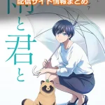 【雨と君と】配信サイトはどこ?無料で視聴する方法はある?