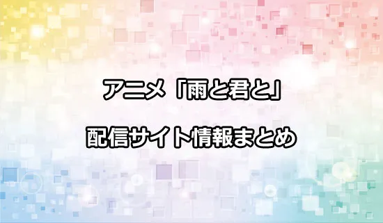 アニメ「雨と君と」の配信サイト情報
