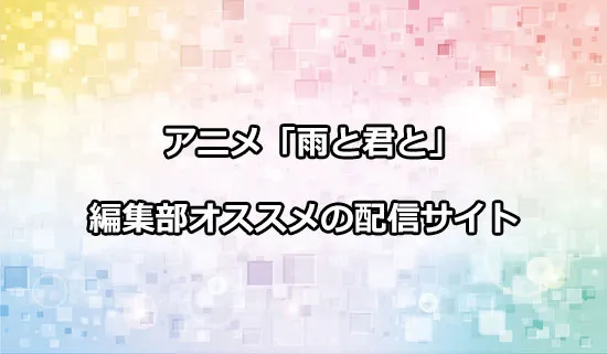 オススメのアニメ「雨と君と」の配信サイト