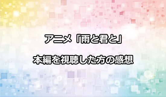 アニメ「雨と君と」を観たファンの感想