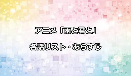 アニメ「雨と君と」の各話リスト・あらすじ