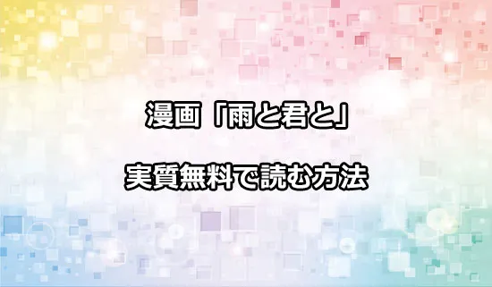 漫画「雨と君と」を実質無料で読む方法