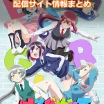 【ばっどがーる】配信サイトはどこ?無料で視聴する方法はある?