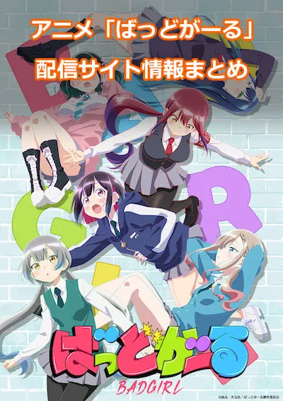 アニメ「ばっどがーる」の配信サイト情報