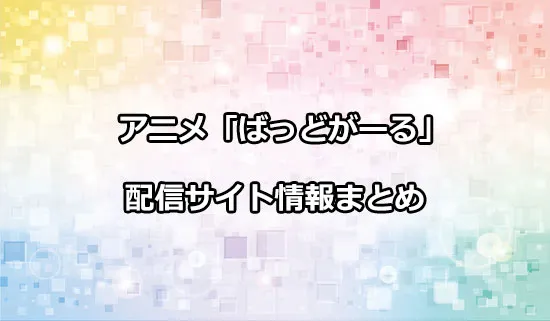アニメ「ばっどがーる」の配信サイト情報