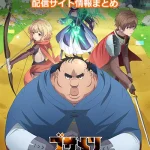 【ブサメンガチファイター】配信サイトはどこ?無料で視聴する方法はある?