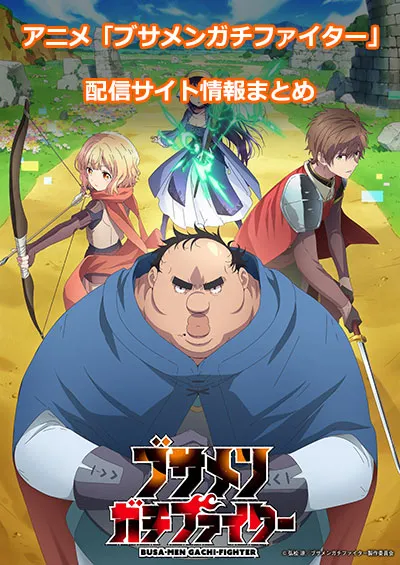 アニメ「ブサメンガチファイター」の配信サイト情報