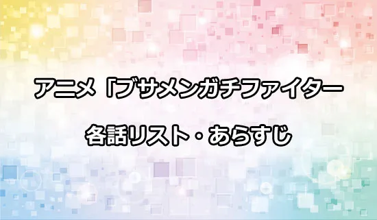 アニメ「ブサメンガチファイター」の各話リスト・あらすじ