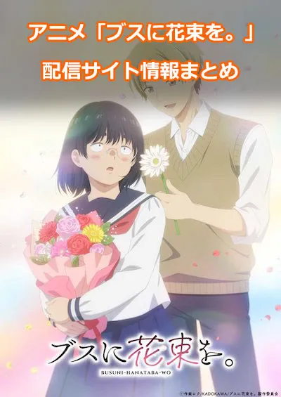 アニメ「ブスに花束を。」の配信サイト情報